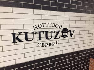 Kutuzov - Дизайнерский центр Mandarin